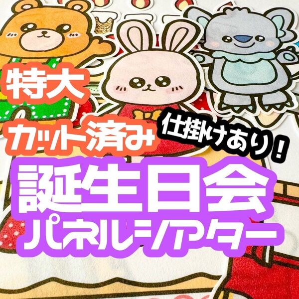パネルシアター 特大 カット済み お誕生日パネルシアター お楽しみ会 誕生日会