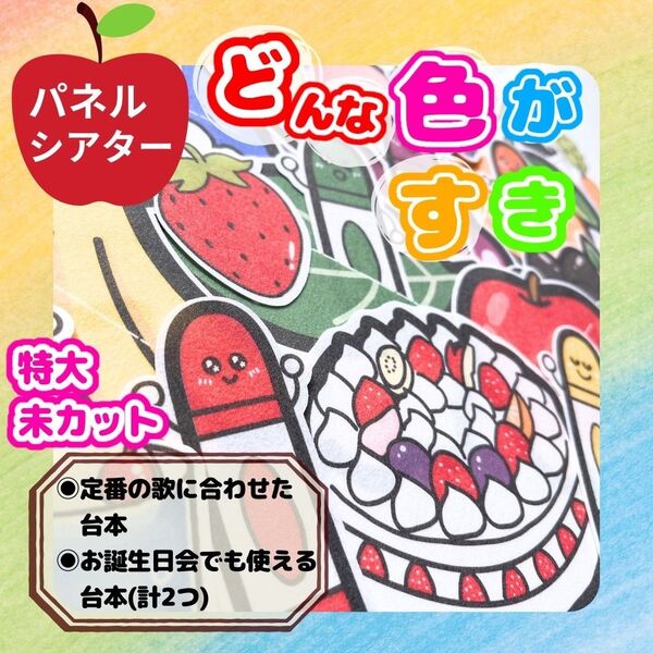 パネルシアター 特大 未カット ★ どんな色がすき お楽しみ会 誕生日会