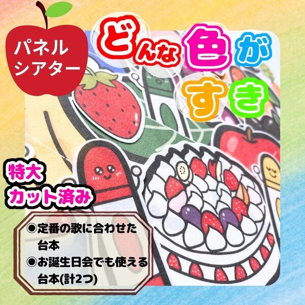 パネルシアター 特大 カット済 ★ どんな色がすき お楽しみ会 誕生日会