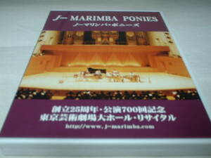 J-マリンバ・ポニーズ　創立25周年記念