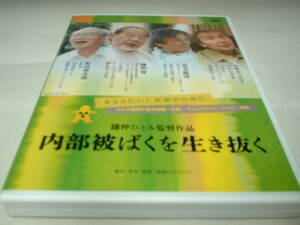 内部被ばくを生き抜く