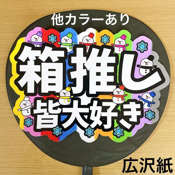 ファンサうちわ 箱推し 皆大好き 9色カラー 手作り応援うちわ用文字 コンサート ライブ