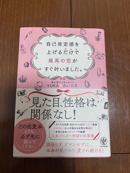 「自己肯定感を上げるだけで最高の恋がすぐ叶いました」恋愛本