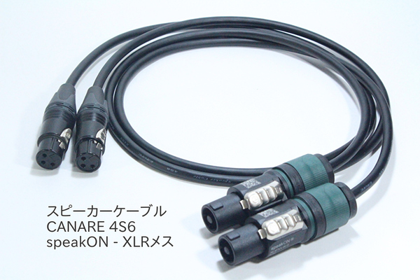 スピーカーケーブル 【10m / スピコン - XLRメス / ペア / 対応機種 BOSE 802II / 403 / 302II / 303 】CANRE 4S6 NEUTRIK 変換