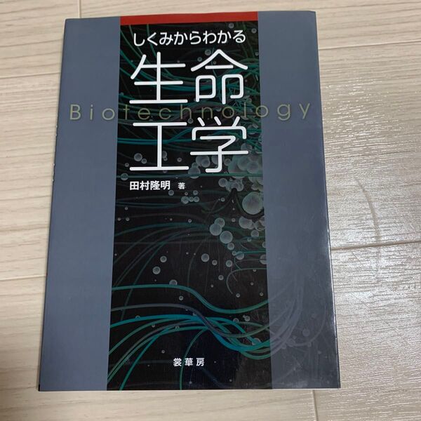 しくみからわかる生命工学 田村隆明/著