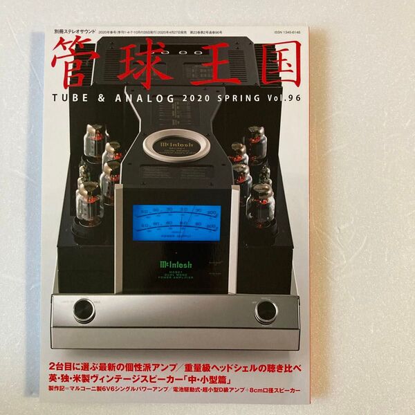 管球王国 Vol.96 (2020SPRING 製作記事2題