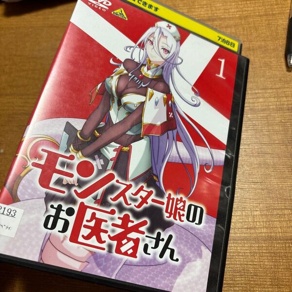 ★300円★ モンスター娘のお医者さん 1 DVD