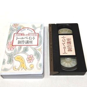 トールペイント 制作講座 がくぶんカルチャーセンター VHS ビデオ