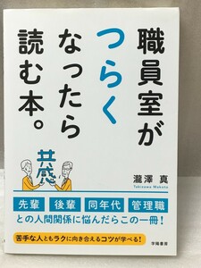 職員室がつらくなったら読む本。　滝澤 真 瀧澤 真