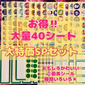 ごほうびシール他 大量40シート!限定大特価!