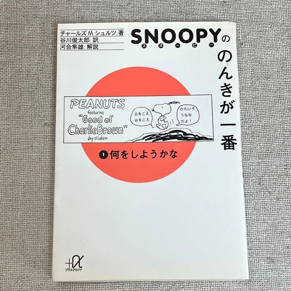 スヌーピーののんきが一番 ①何をしようかな