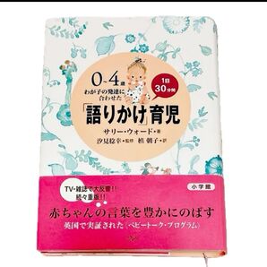 0~4歳わが子の発達に合わせた1日30分間「語りかけ」育児 サリー・ウォード/著 汐見稔幸/監修 槙朝子/訳