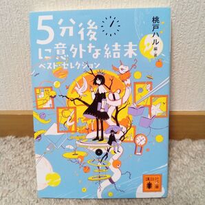 5分後に意外な結末 ベスト・セレクション 桃戸 ハル