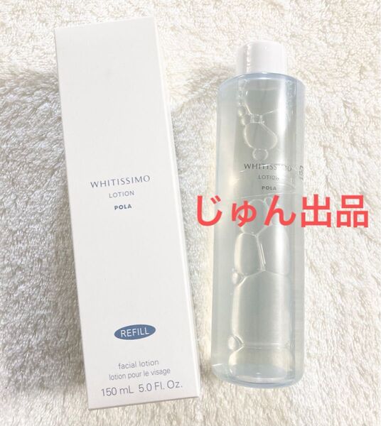 POLA ホワイティシモ 薬用ローション ホワイト(リフィル)150ml