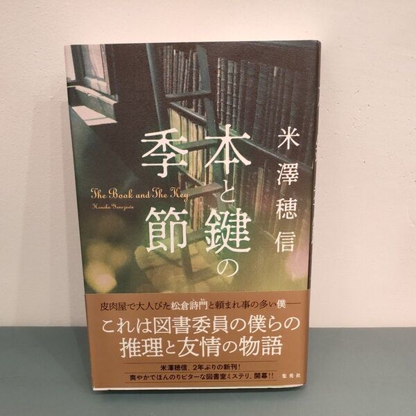 本と鍵の季節 米澤穂信/著