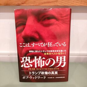 恐怖の男 トランプ政権の真実