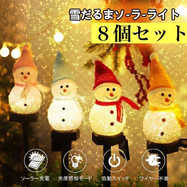 雪だるま イルミネーション スノーマン 8個セット スノーマン クリスマス ガーデンライト