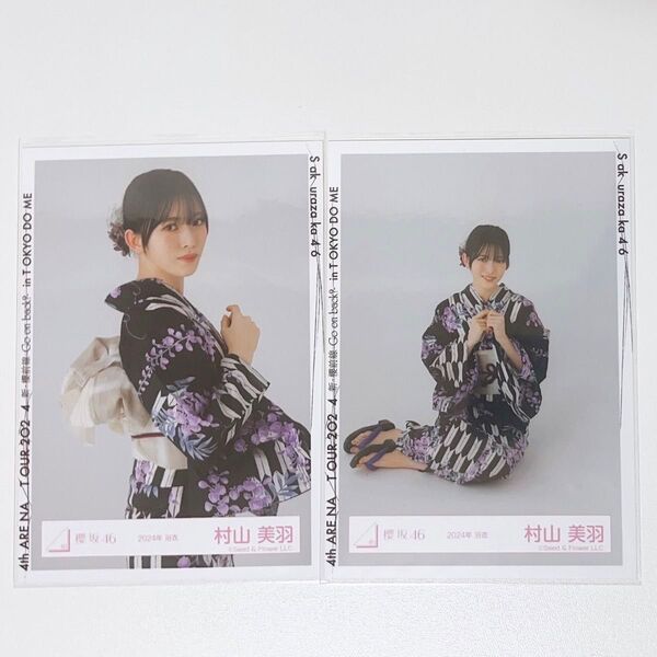 村山美羽 櫻坂46 2024年 浴衣 生写真 チュウ 座り