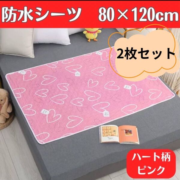 防水シーツ 2枚セット ハートピンク おねしょ お漏らし シーツ ベビー 尿もれ