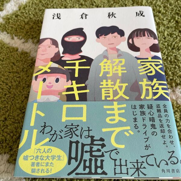 家族解散まで千キロメートル 浅倉秋成/著