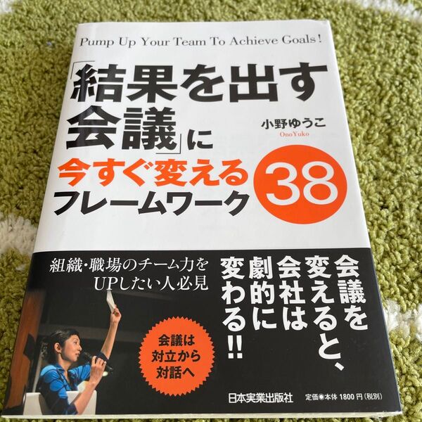 「結果を出す会議」に今すぐ変えるフレームワーク38 小野ゆうこ/著