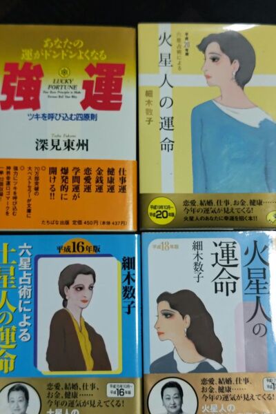 値下げ!本、細木数子さん六星占術3冊と、強運の本、1冊
