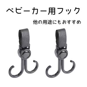 ベビーカー フック 2個 セット 便利 簡単 マルチフック バギーフック 荷物 買い物 キーホルダー カラビナ 多機能 カラビナ