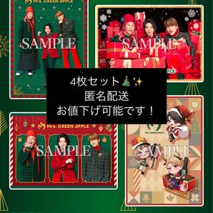 ローソン限定 Mrs. GREEN APPLE ビジュアルシート 4枚セット
