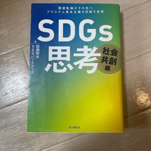 SDGs思考 社会共創編 著田瀬和夫