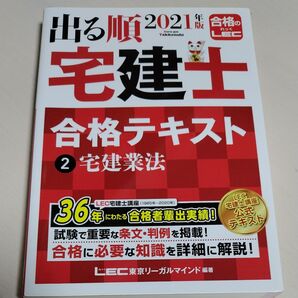 出る順宅建士合格テキスト 2021年版2 (出る順宅建士シリーズ) 東京リーガルマインドLEC総合研究所宅建士試験部/編著