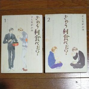 きのう何食べた? 1巻、2巻