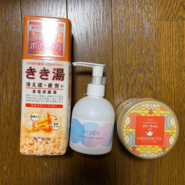 きき湯 ・アユーラハンドソープ ・ハウスオブローゼ オーマイボディ ボディスムーサー 3点