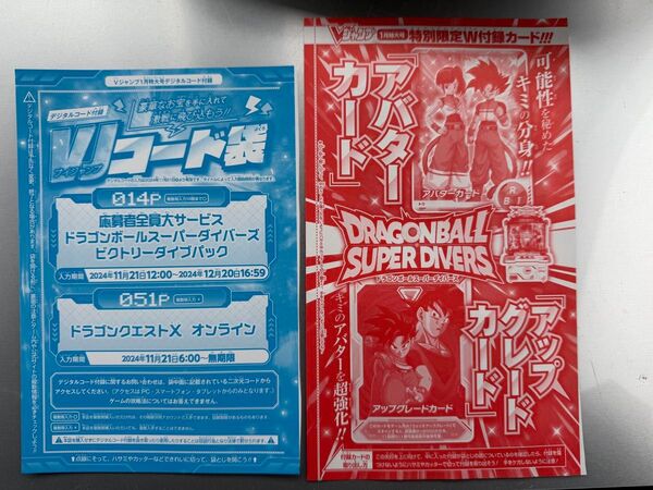 『Vジャンプ1月号』ドラゴンボールスーパーダイバーズ カード2枚+