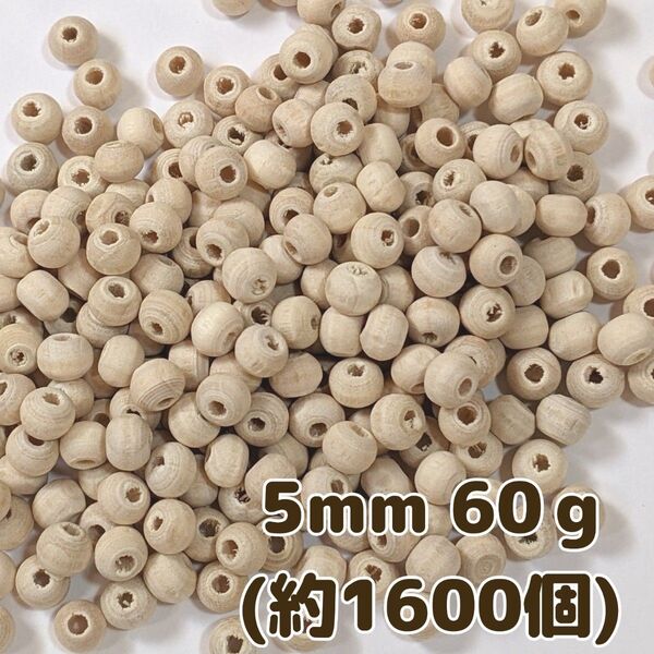 ウッドビーズ 5mm 60g(約1600個) ナチュラル 天然 木製ビーズ ハンドメイド パーツ ラウンド