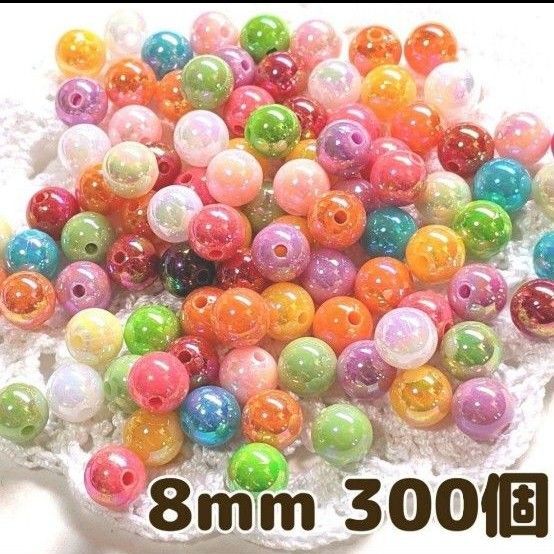 8mm 300個 アクリルビーズ カラフル オーロラカラー ミックス ハンドメイド アクセサリー パーツ
