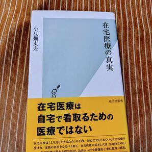 在宅医療の真実 (光文社新書 1135) 小豆畑丈夫/著