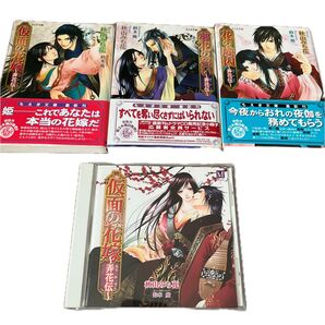 仮面の花嫁〜弄花伝〜ドラマCDと文庫本弄花伝シリーズ 3冊セット