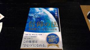 幸福の科学★千賀美子★大川隆法★信仰の法★この地球は一つになれる★本★定価2000★Ｔポイント消化５のつく日★