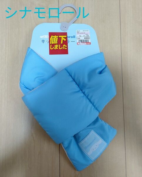 新品 * サンリオ シナモロール シナモン キッズマフラー ネックウォーマー 裏フリース