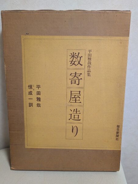 平田雅哉作品集 数寄屋造り