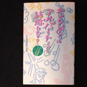 初版 絶版「キャンディはアルバートさんと結婚したの?」