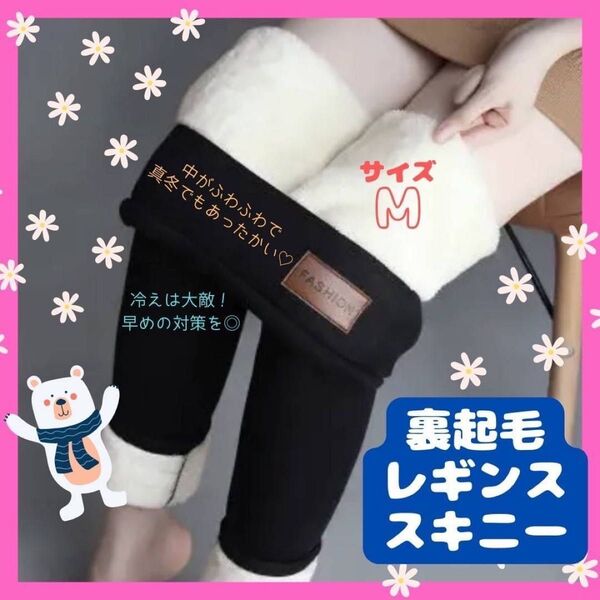 【フォロー割50円引き】裏起毛 レギンス スキニー ボア パンツ 防寒 黒 M ストレッチ 細見え 冬