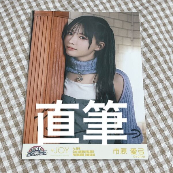 市原愛弓 生写真 直筆 ニアジョイ