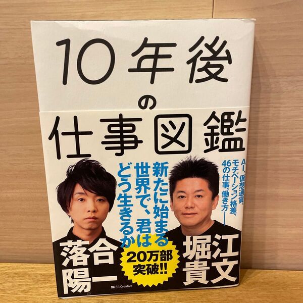 堀江貴文 落合陽一 10年後の仕事図鑑