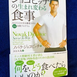 ジョコビッチの生まれ変わる食事