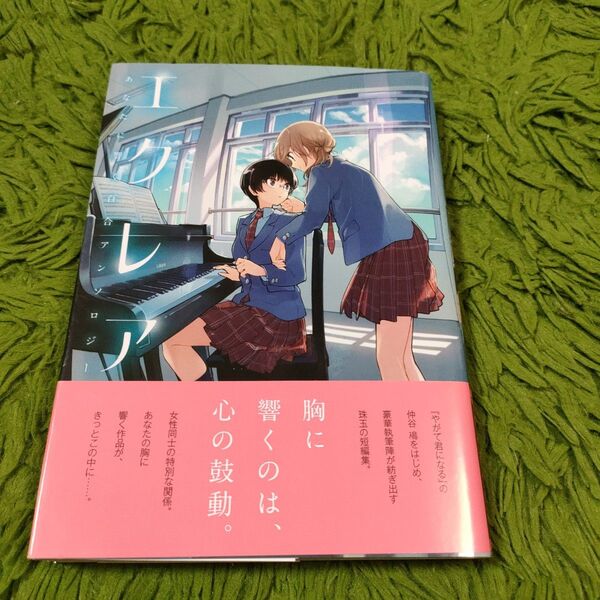 エクレア あなたに響く百合アンソロジー