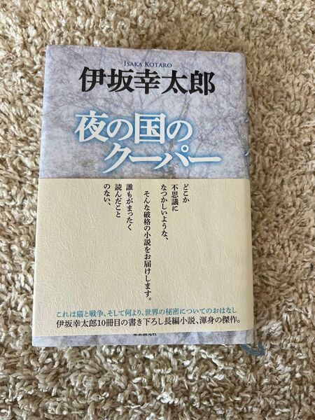 夜の国クーパー 伊坂幸太郎