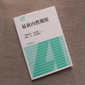 ■最新内燃機関 河野 通方■