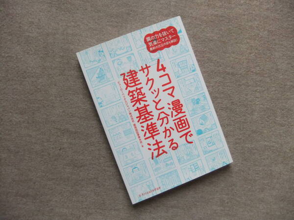 ■4コマ漫画でサクッと分かる建築基準法■