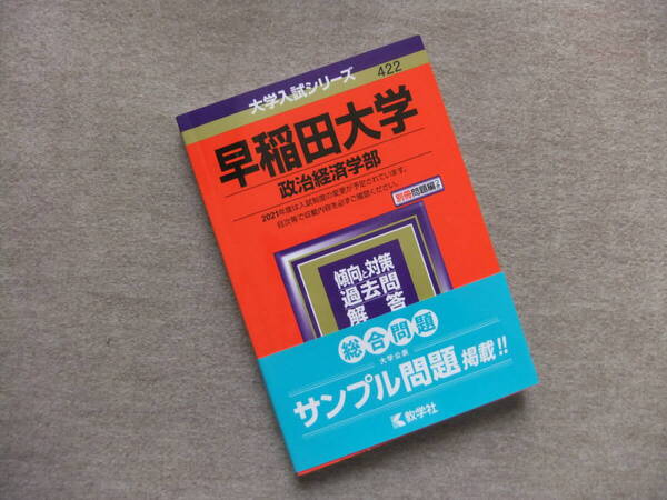 ■赤本 早稲田大学 政治経済学部 2021■